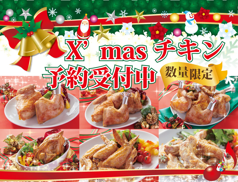 クリスマスチキン予約受付中