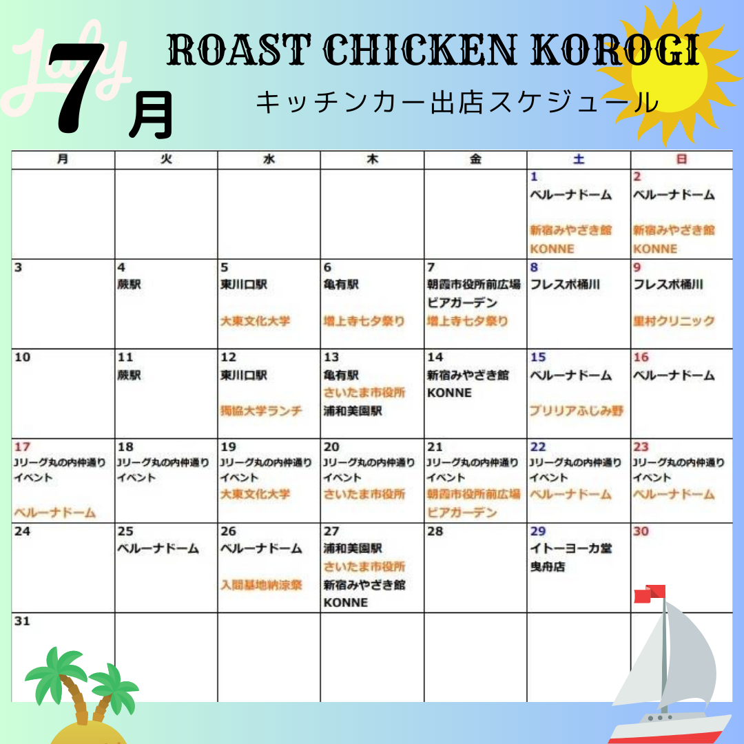 7月キッチンカー出店カレンダー